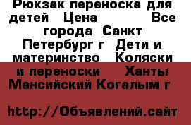 Рюкзак переноска для детей › Цена ­ 2 000 - Все города, Санкт-Петербург г. Дети и материнство » Коляски и переноски   . Ханты-Мансийский,Когалым г.